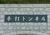 tunnel-35teuchi-2.jpg