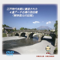 石橋記念公園「西田橋の解体・復元」記録映像01